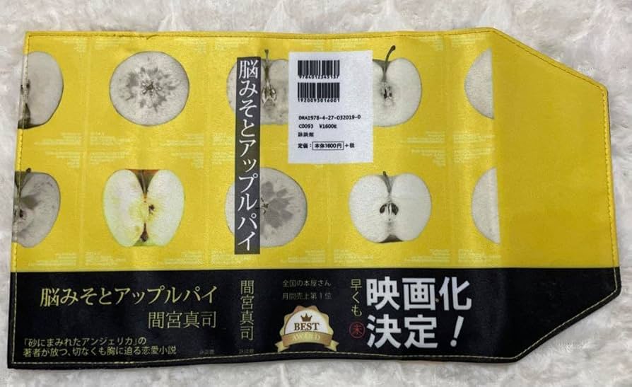 脳みそとアップルパイ　ブックカバー　大恋愛〜僕を忘れる君と Amazon.co.jp: 大恋愛 ブックカバー 脳みそとアップルパイ